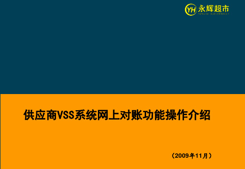 供应商VSS系统网上对账操作