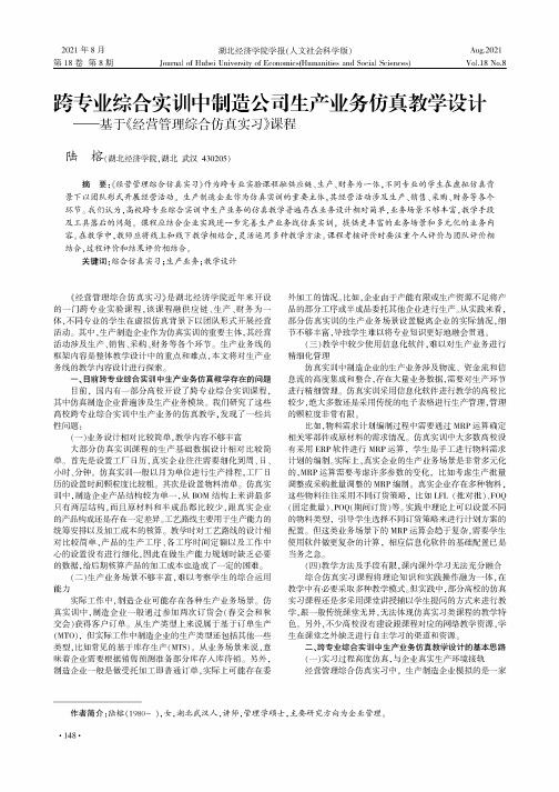 跨专业综合实训中制造公司生产业务仿真教学设计——基于《经营管理综合仿真实习》课程