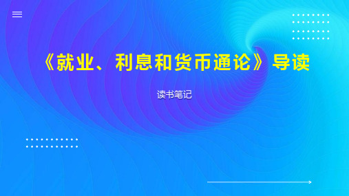 《就业、利息和货币通论》导读