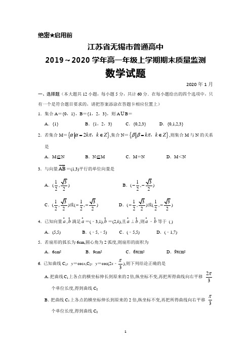 2019～2020学年江苏省无锡市高一上学期期末考试数学试题及答案