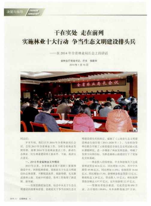 干在实处 走在前列 实施林业十大行动 争当生态文明建设排头兵——在2014年全省林业局长会上的讲话