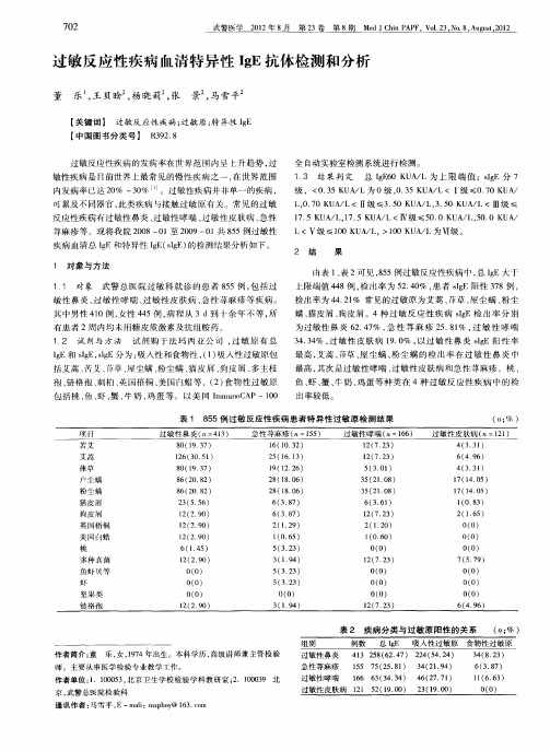 过敏反应性疾病血清特异性IgE抗体检测和分析