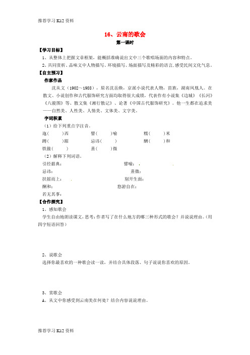 推荐学习K12八年级语文下册 第16课《云南的歌会》导学案(无答案)(新版)新人教版