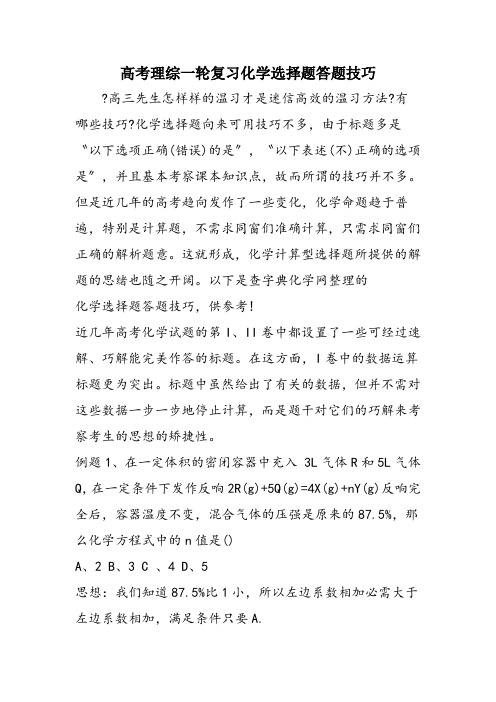 高考理综一轮复习化学选择题答题技巧