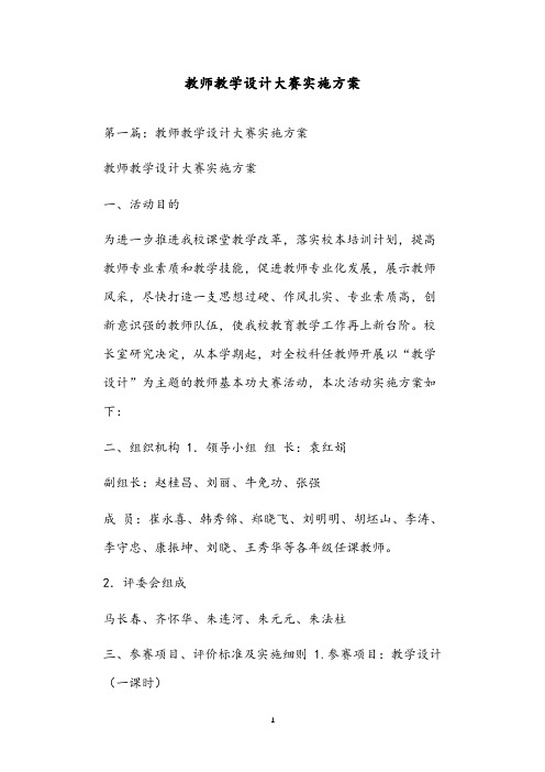 教师教学设计大赛实施方案