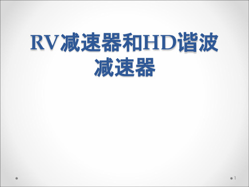 RV及Harmonic Drive减速机