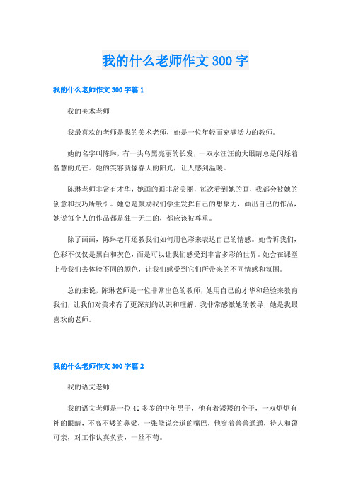 我的什么老师作文300字