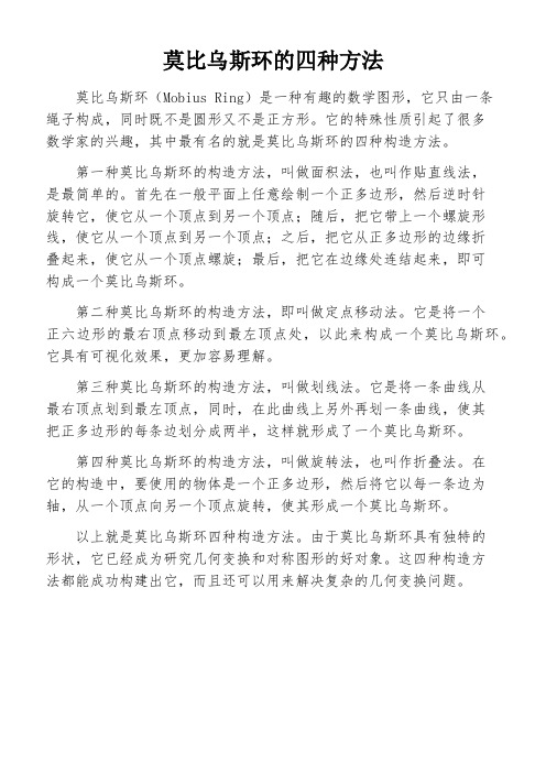 莫比乌斯环的四种方法