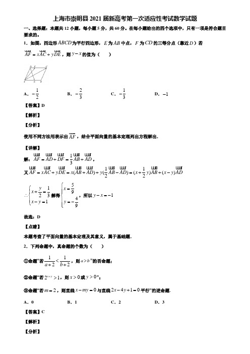 上海市崇明县2021届新高考第一次适应性考试数学试题含解析