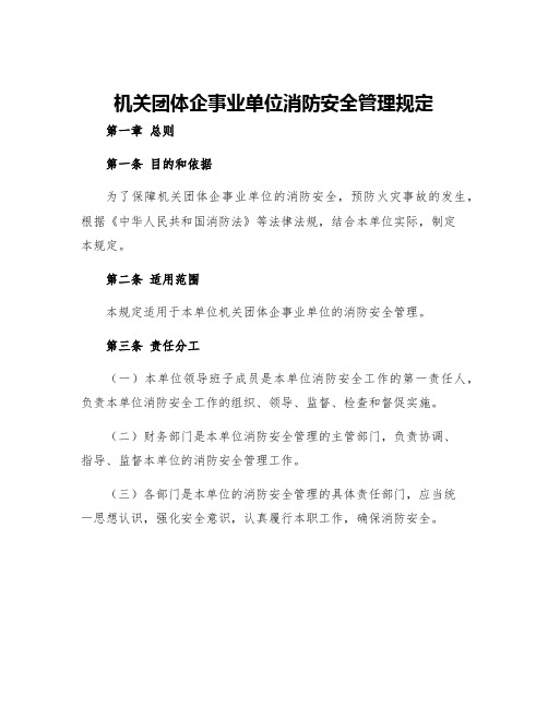 机关团体企事业单位消防安全管理规定