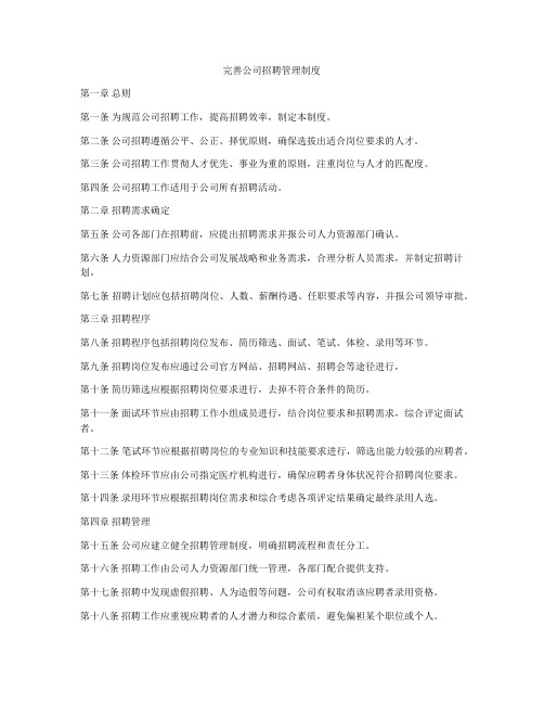 完善公司招聘管理制度