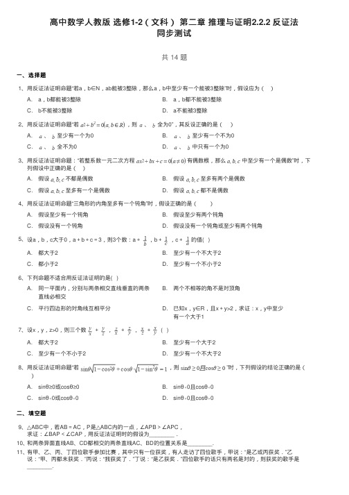 高中数学人教版选修1-2(文科)第二章推理与证明2.2.2反证法同步测试