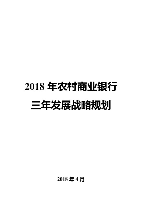 2018年农村商业银行三年发展战略规划