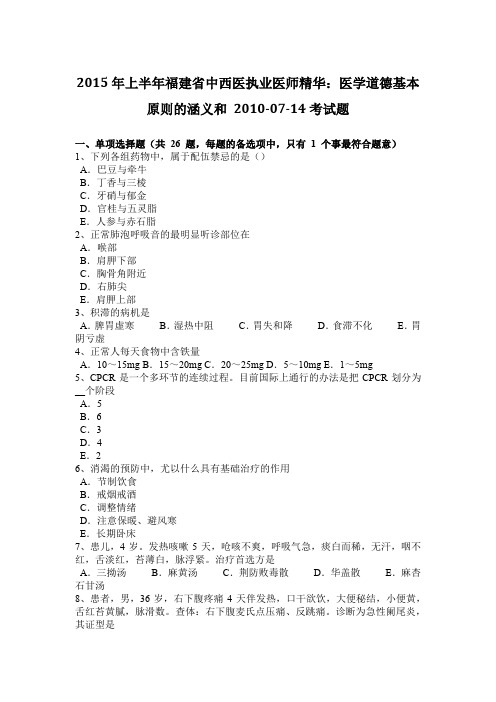 2015年上半年福建省中西医执业医师精华：医学道德基本原则的涵义和 2010-07-14考试题