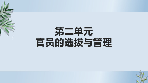 统编版高中历史选择性必修一同步课件 第6课 西方的文官制度 课件