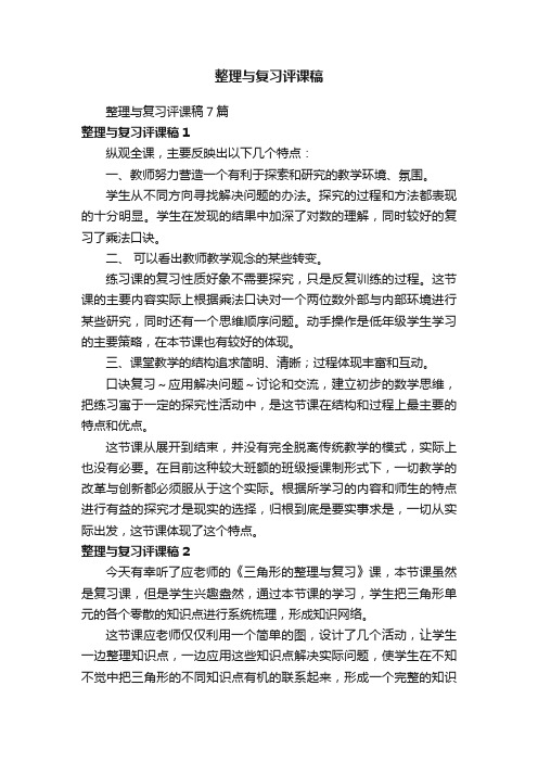 整理与复习评课稿7篇