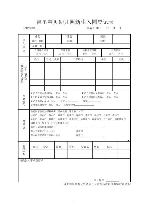 幼儿园新生入园登记表