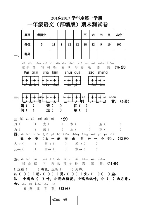 2017秋部编人教版语文一年级上册期末试卷word版(五)