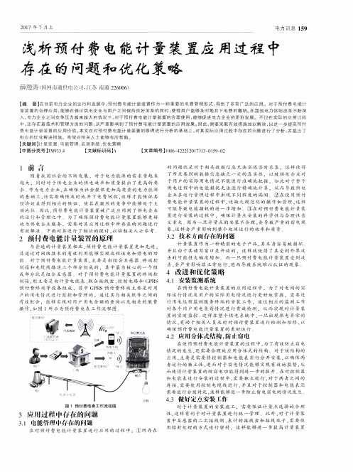 浅析预付费电能计量装置应用过程中存在的问题和优化策略