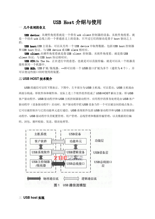 USB Host介绍与使用