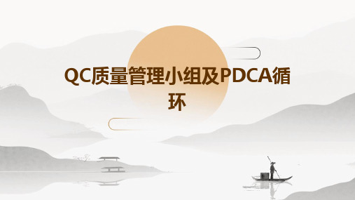 qc质量管理小组及pdca乔