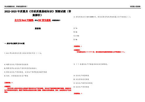 2022-2023年质量员《市政质量基础知识》预测试题25(答案解析)