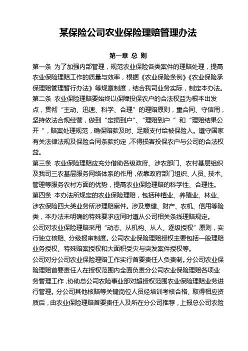 某保险公司农业保险理赔管理办法28页