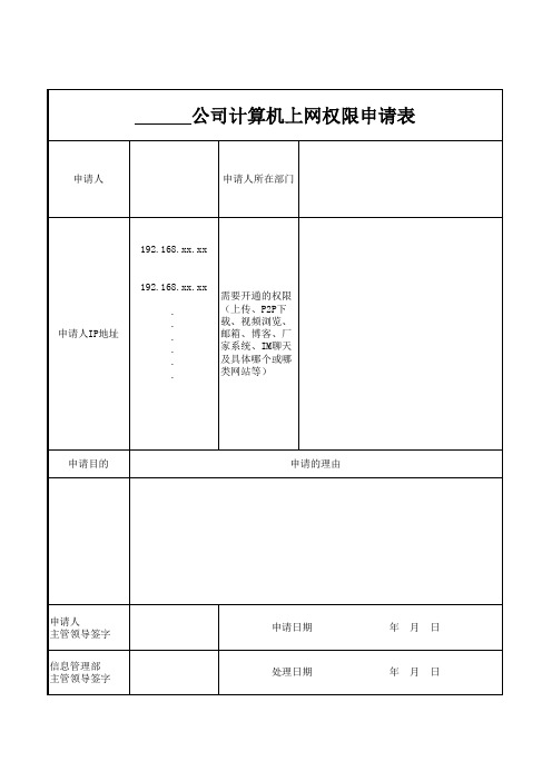 上网权限申请模板