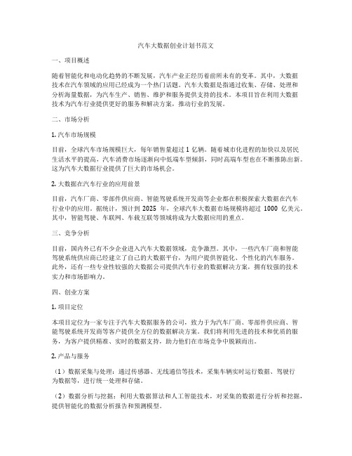 汽车大数据创业计划书范文