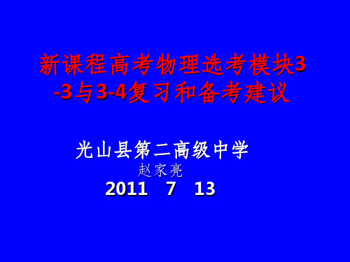 新课程高考物理选修34试题分析与备考建议