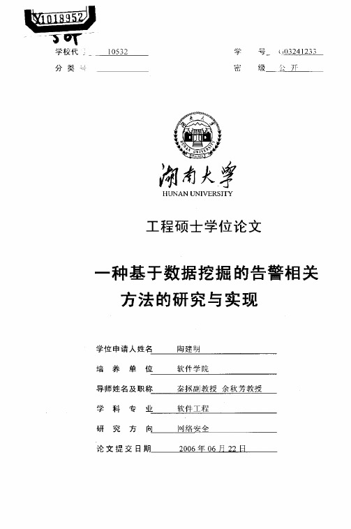 一种基于数据挖掘的告警相关方法的研究与实现