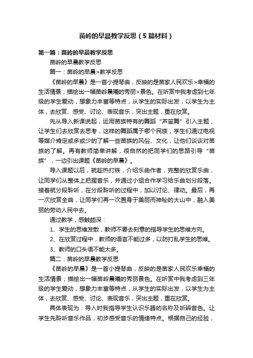 苗岭的早晨教学反思（5篇材料）