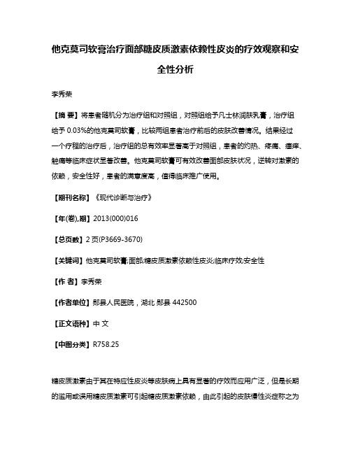 他克莫司软膏治疗面部糖皮质激素依赖性皮炎的疗效观察和安全性分析