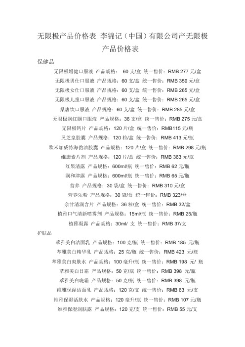 无限极产品价格表 李锦记