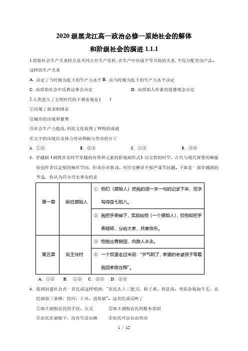 1.1.1 从原始社会到奴隶社会-【新教材】高中政治统编版(2019)必修一练习(含解析)