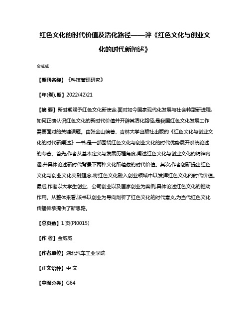 红色文化的时代价值及活化路径——评《红色文化与创业文化的时代新阐述》