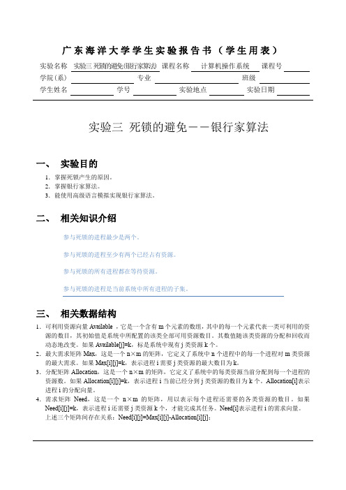 操作系统实验三-银行家算法讲诉