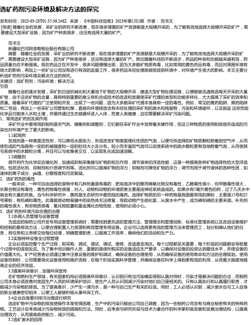 选矿药剂污染环境及解决方法的探究