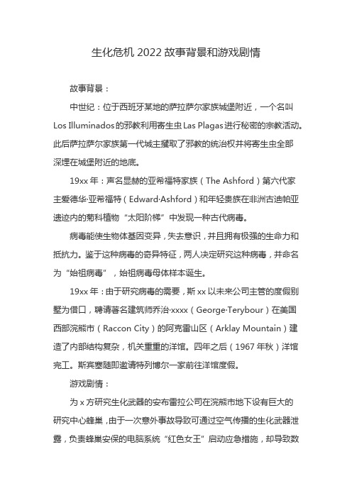 生化危机2022故事背景和游戏剧情