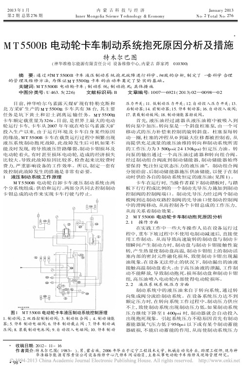 MT5500B电动轮卡车制动系统抱死原因分析及措施特木尔巴图