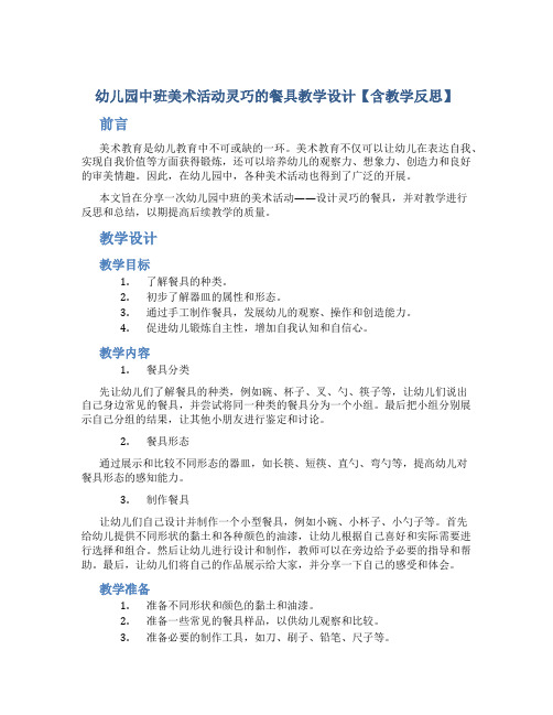 幼儿园中班美术活动灵巧的餐具教学设计【含教学反思】