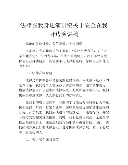 法律在我身边演讲稿关于安全在我身边演讲稿