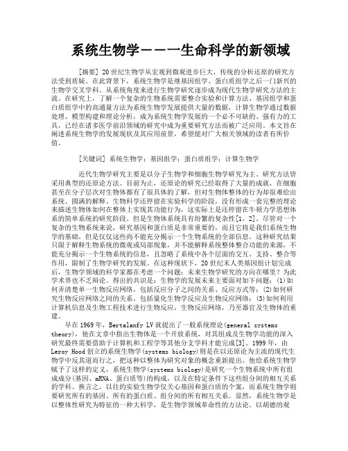 系统生物学――一生命科学的新领域