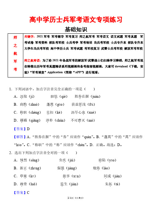 【最新】2021军考语文知识点复习测试卷及答案(高中学历士兵考军校)