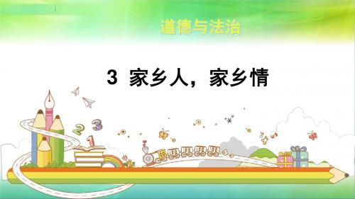 浙教版三年级下册道德与法治3  家乡人,家乡情  课件