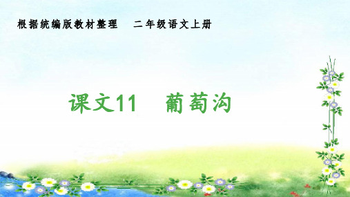 部编二年级上册语文 (生字课件)11、葡萄沟 12张幻灯片