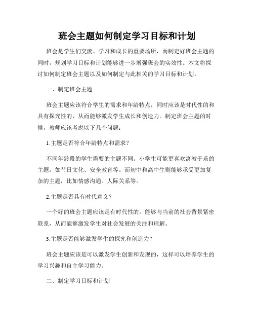 班会主题如何制定学习目标和计划