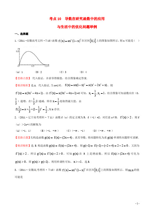 高考数学 考点10 导数在研究函数中的应用与生活中的优化问题举例