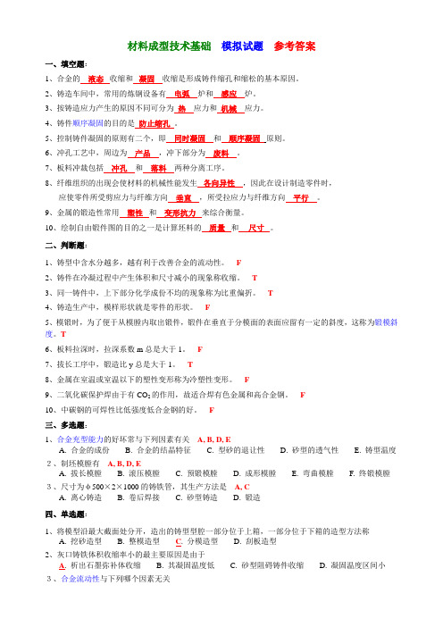 材料成型技术基础-模拟试题-参考答案