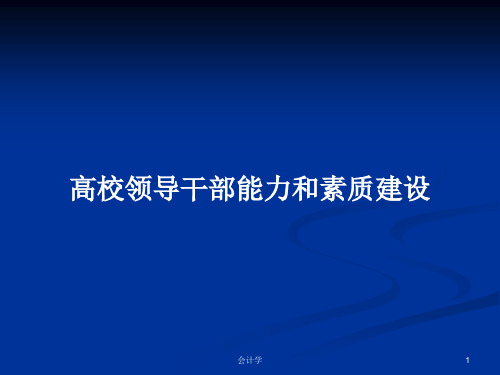 高校领导干部能力和素质建设PPT学习教案